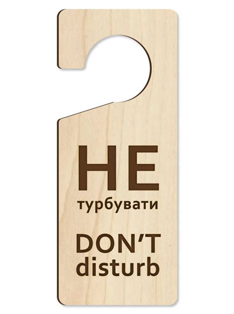 Таблички не беспокоить, деревянные бирки на дверные ручки Do not ...