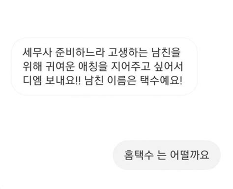 세무사 준비하는 남친을 위한 귀여운 애칭 에누리 쇼핑지식 자유게시판