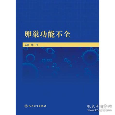 全新正版 卵巢功能不全 张丹 9787117312080 人民卫生张丹孔夫子旧书网