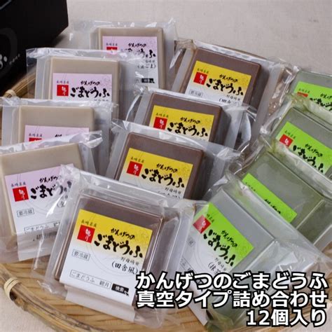 【楽天市場】【かんげつのごまどうふ 真空タイプ詰め合わせ 12個入り】長崎県 観月 和スイーツ スイーツ プレゼント ギフト 贈り物 贈答