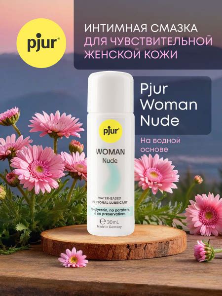 Смазка интимная лубрикант на водной основе смазка для секса PJUR WOMAN Nude для секса и