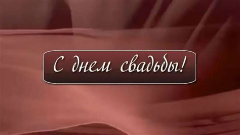 С днем свадьбы - YouTube