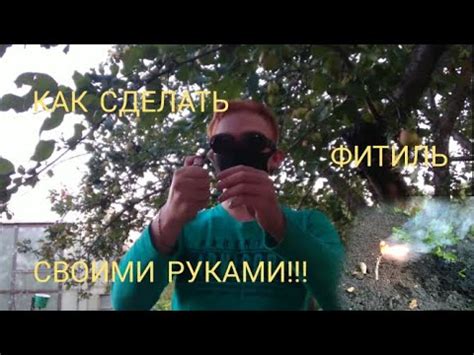 Как сделать фитиль (Бикфордов шнур) своими руками в домашних условиях ...