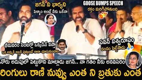 Pawan Kalyan Stunning Comments On YS Bharathi Reddy And RK Roja YS