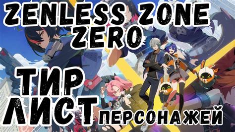 КОГО ЖЕ ВЫБРАТЬ ТИР ЛИСТ ПЕРСОНАЖЕЙ ZZZ Zenless Zone Zero YouTube