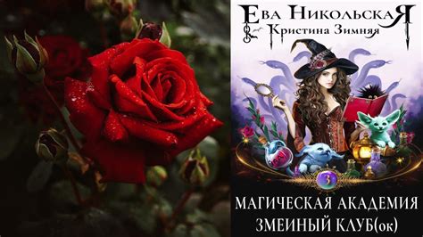 Магическая академия. Змеиный клубок "Любовное фэнтези" (Е. Никольская ...