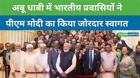 Pmmodiuaevisit अबू धाबी में भारतीय प्रवासियों ने पीएम मोदी का किया