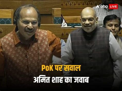 Adhir Ranjan Chowdhury Asks When Will Govt Reclaim Pok And Aksai Chin Amit Shah Reply Pok और