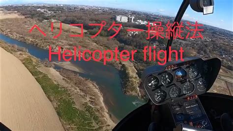 ヘリコプター操縦法 Helicopter Flight Youtube