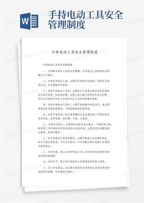 手持电动工具安全管理制度word模板下载编号lwgkrzrp熊猫办公