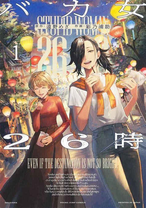 バカ女26時 1 ヤングジャンプコミックス 彩乃 浦助 遠野 めざ 本 通販 Amazon
