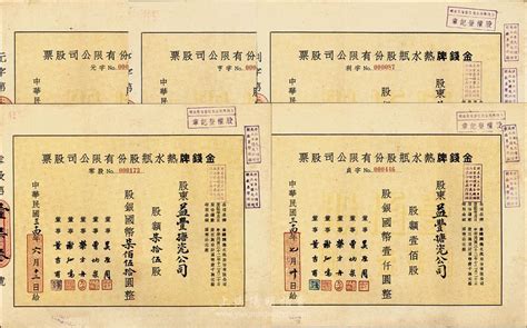 1944 45年金钱牌热水瓶股份有限公司股票共5枚一套，详分：零股柒拾伍股计国币柒佰伍拾圆；定额股壹佰股计国币壹仟圆、伍佰股计国币伍仟圆、壹仟