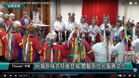 《府城原味衣衣情》臺灣原住民族群服飾文化特展熱鬧登場活動剪影 活動剪影 臺南市原住民文物館 家族館舍資訊 原展群博 全國原住民族文化館主題網 全國原住民族文化館展示平台