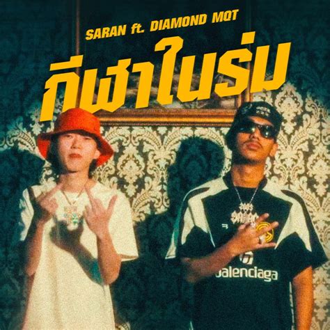 กฬาในรม feat Diamond MQT Single Album by SARAN Apple Music