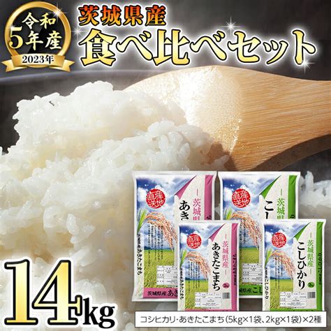 先行予約 令和5年産 茨城県産 コシヒカリ ・ あきたこまち 食べ比べ茨城県八千代町の受付サイト一覧 ふるさと納税ガイド