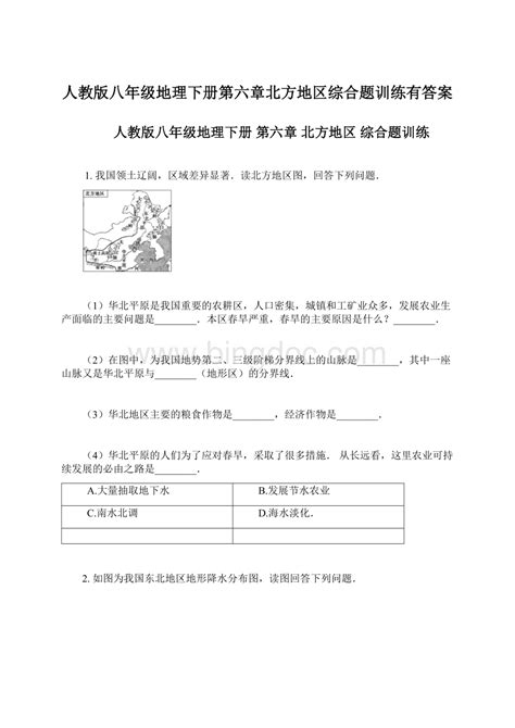 人教版八年级地理下册第六章北方地区综合题训练有答案docx 冰点文库