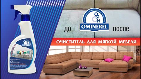 Очиститель OMINEREL для мягкой мебели - YouTube