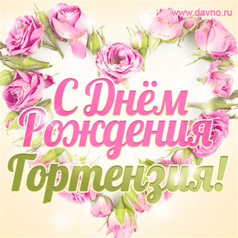 Открытки с Днем рождения Гортензии - Скачайте на Davno.ru
