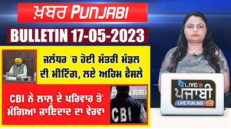 Nia ਵੱਲੋਂ 100 ਤੋਂ ਵੱਧ ਥਾਵਾਂ ਤੇ ਰੇਡ I Punjabi Bulletin 17 5 23 Youtube