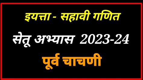 इयत्ता सहावी गणित सेतू अभ्यास पूर्व चाचणी 2023 24 इ 6 वी गणित सेतू