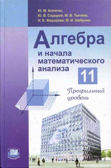 Учебник алгебра 11 колягин – Учебник Алгебра 11 класс Колягин
