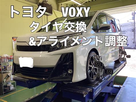 トヨタ Voxy タイヤ交換とアライメント調整 サービス事例 タイヤ館 保谷 東京都のタイヤ、カー用品ショップ タイヤからはじまる