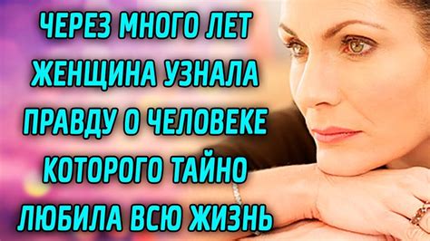 Через много лет женщина узнала тайну о человеке которого любила всю