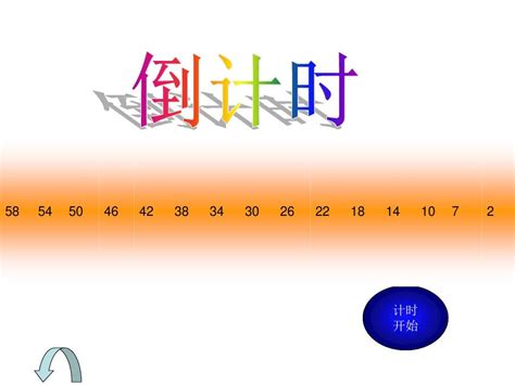 秒倒计时及分钟倒计时word文档在线阅读与下载无忧文档