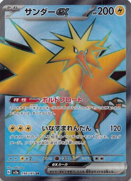 【ポケモンカード151 Sr】サンダーex 194165 マナソース