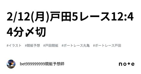 2 12 月 戸田5レース🔥12 44分〆切⌛️｜bet999999999競艇予想師🤑