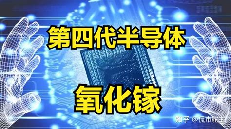 第四代半导体迎来新进展！未来3年可能领涨的5大企业！（名单） 知乎