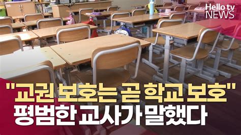 교권 보호가 곧 학교 보호 평범한 교사의 외침 Youtube