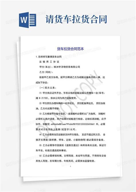 货车拉货合同范本word模板下载编号qdnkmwzw熊猫办公