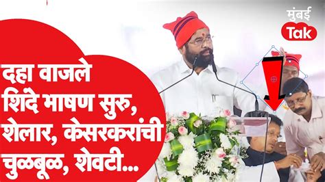 Eknath Shinde यांचं भाषण सुरु असताना Deepak Kesarkar यांनी पाठवली