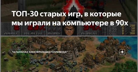 ТОП-30 старых игр, в которые мы играли на компьютере в 90х | "Альманах ...