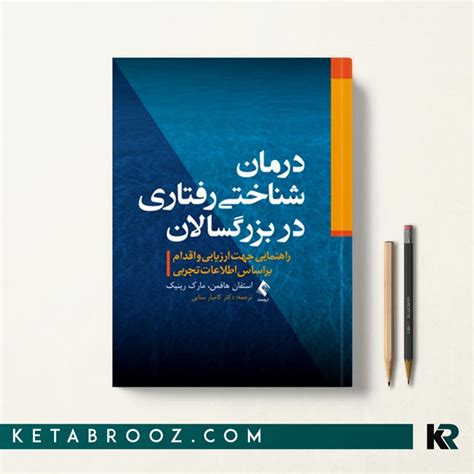 کتاب درمان شناختی رفتاری در بزرگسالان ترجمه دکتر کامیار سنایی انتشارات