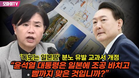 ‘독도는 일본땅 분노 유발 교과서 개정 “윤석열 대통령은 일본에 조공 바치고 뺨까지 맞은 것입니까” Youtube