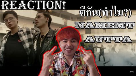 NAMEMT ft AUTTA ตกน ทำไม Prod by NINO YUPP Reaction by