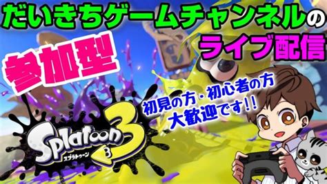 【スプラトゥーン3】 だいきちゲームチャンネルのライブ配信 7 【switch】【参加型】 ライブゲーム実況まとめ