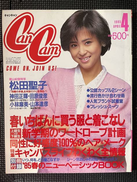 【やや傷や汚れあり】cancam キャンキャン 1985年4月号 松田聖子 小林麻美 田原俊彦 神田正輝 山本達彦 春服 ファッション 流行