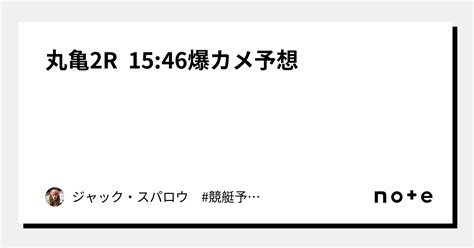 丸亀2r 15 46⚠️爆カメ予想🐢⚠️｜キャプテン 競艇予想 ボートレース ボート予想 無料予想