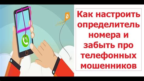 Как настроить определитель номера на смартфоне и забыть про телефонных ...