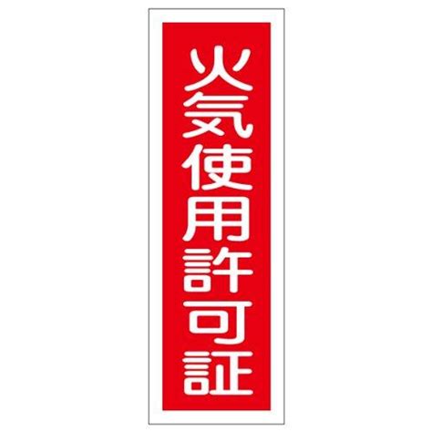 緑十字 短冊型安全標識 火気使用許可証 360×120mm エンビ 縦型 093140 Jha6ca0cd6ea4高松商事 通販