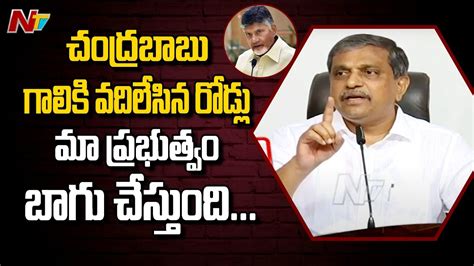 Sajjala Ramakrishna Reddy Counter To Tdp Over Ap Roads Condition Ntv