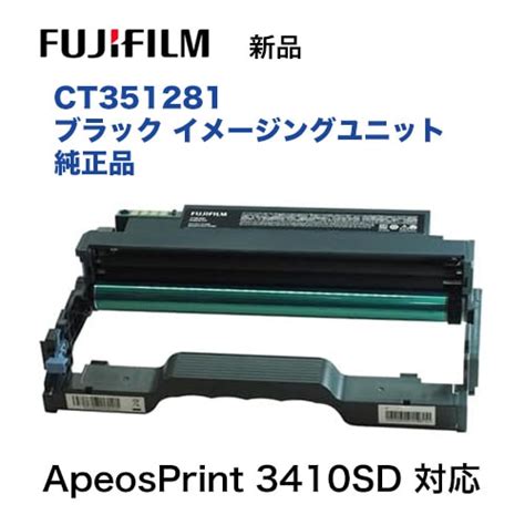 【注：代引決済不可】富士フイルム Ct351281 イメージングユニット 純正品・新品 A4モノクロプリンター Apeosprint