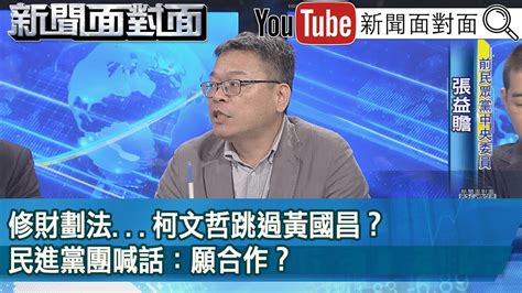 精彩片段》修財劃法 柯文哲跳過黃國昌？民進黨團喊話：願合作？【新聞面對面】2024 06 18 Youtube