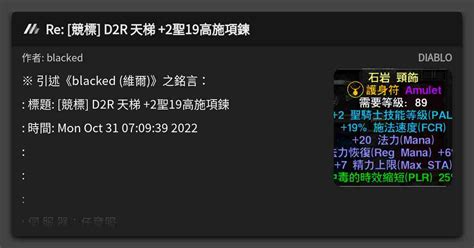 Re 競標 D2R 天梯 2聖19高施項鍊 看板 DIABLO Mo PTT 鄉公所
