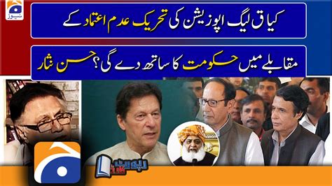 Hassan Nisar Analysis Who Will The Pml Q Support In The No Confidence