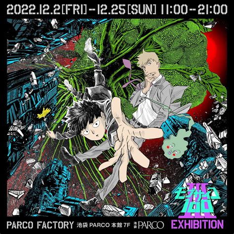 「モブサイコ100 Ⅲ Exhibition」2022年12月2日金に池袋parcoで開催決定 株式会社パルコのプレスリリース