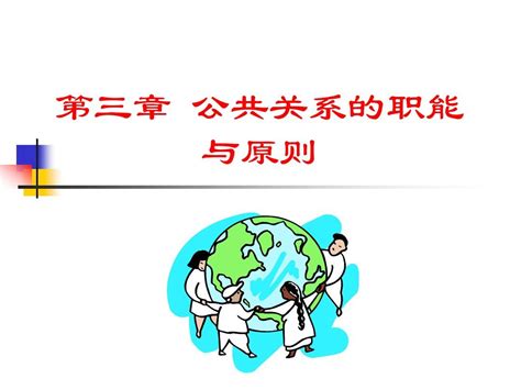 第三章公共关系的职能与原则1 Word文档在线阅读与下载 无忧文档